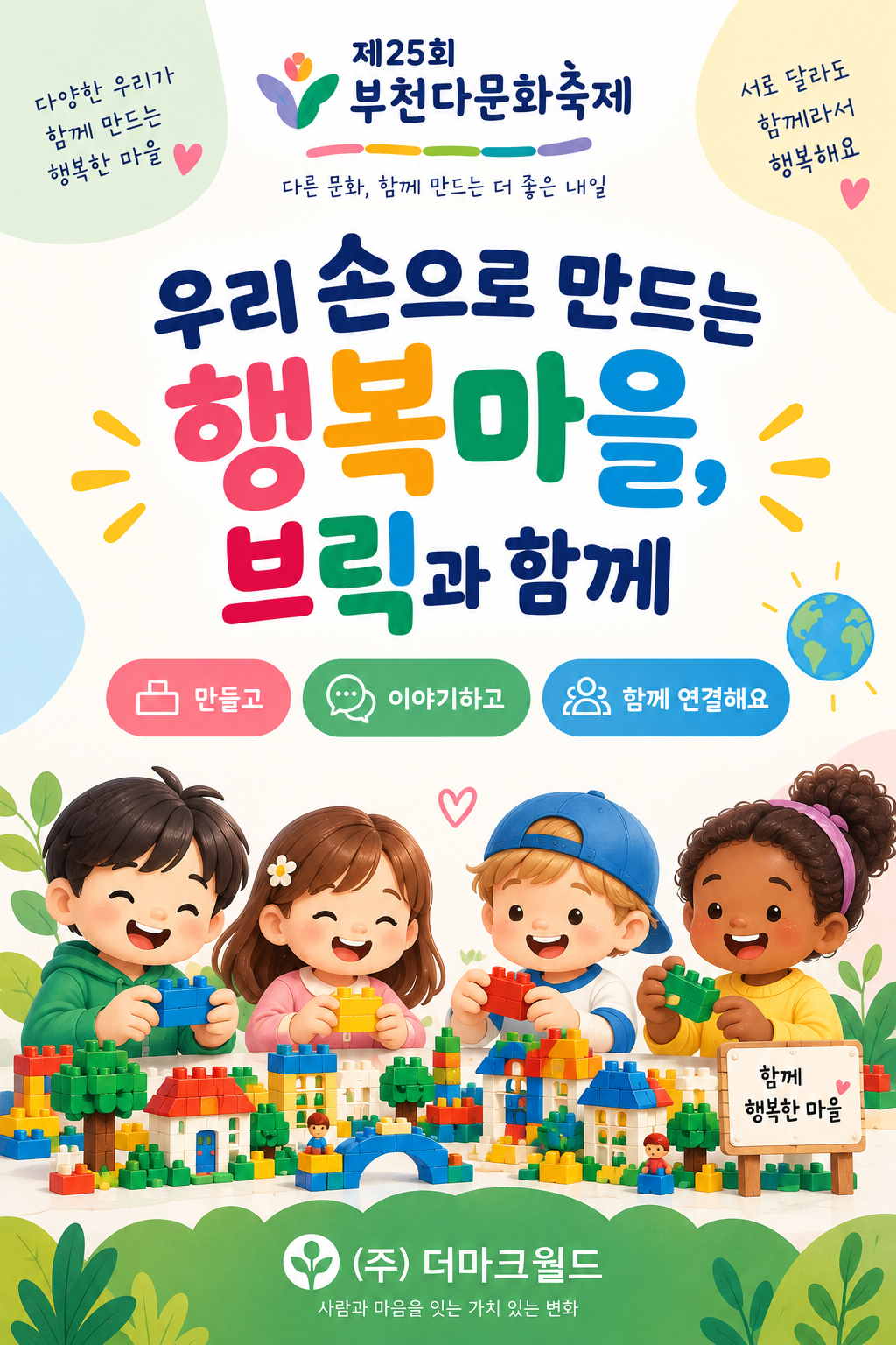 제25회 부천다문화축제 포스터. 우리 손으로 만드는 행복마을, 그리고 함께 만드는 아이들의 모습.